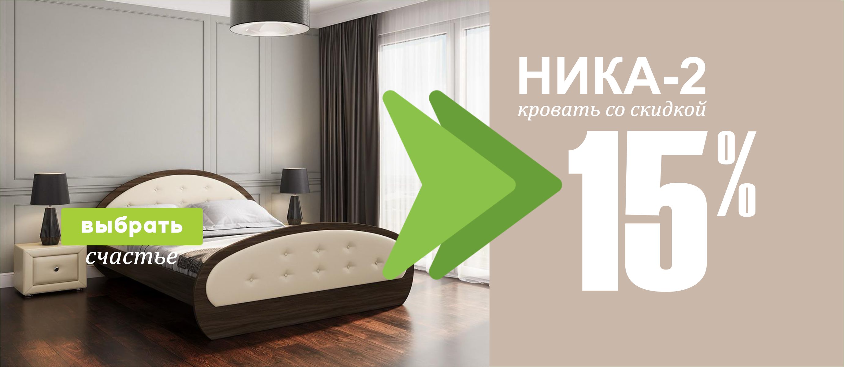 ника 2 скидки
