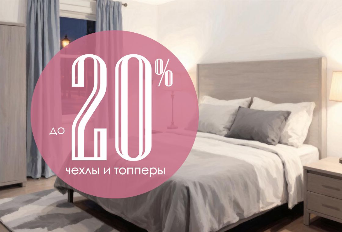 Скидка до 20% на топперы и наматрасники от фабрики «Виктория‑Мебель»! 