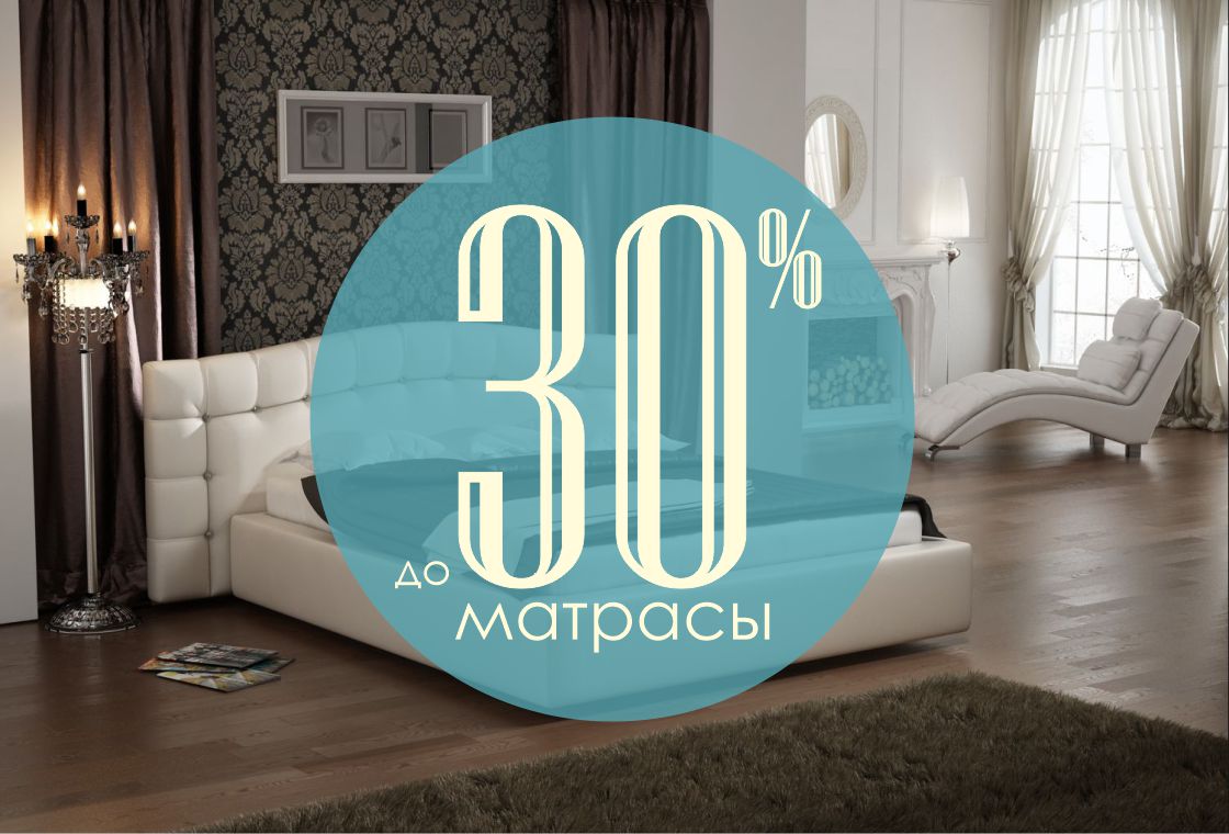 Зима. Матрасы. Скидки