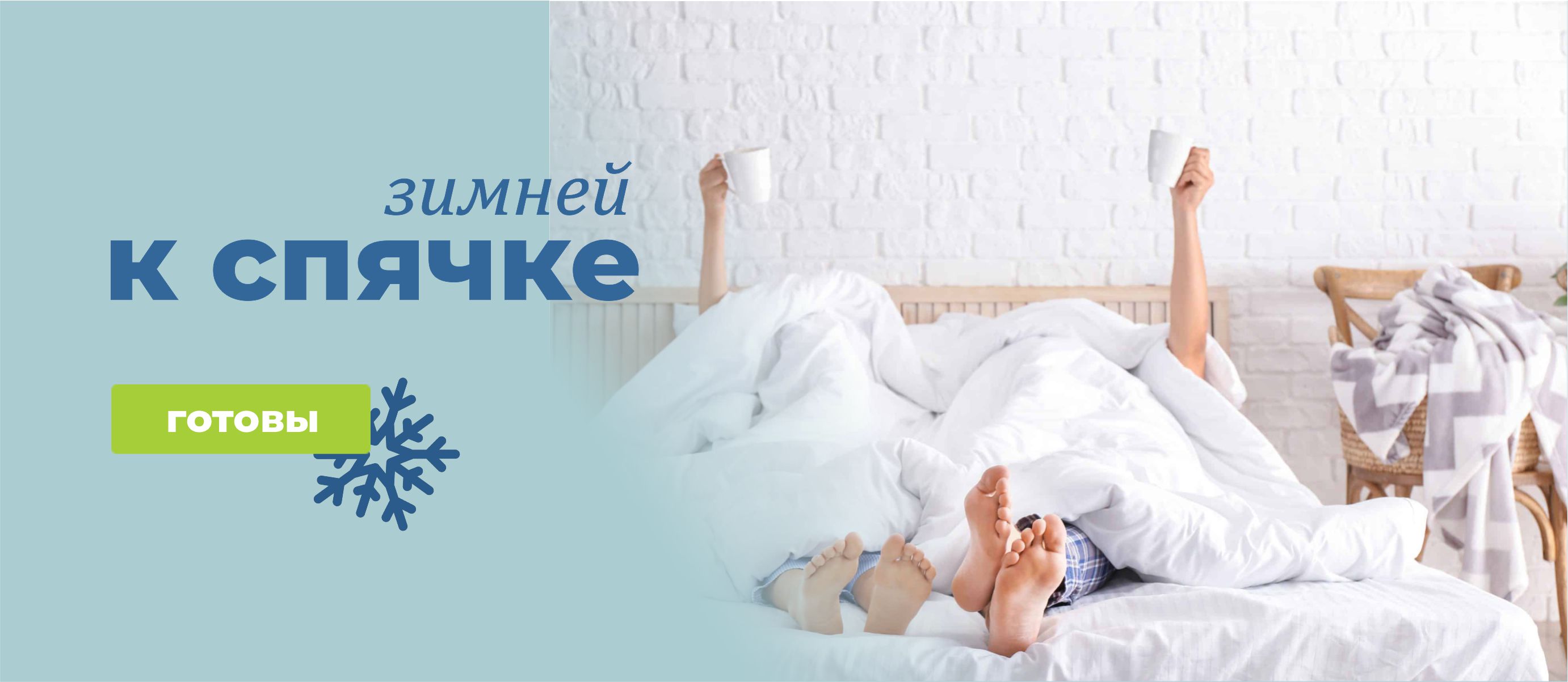 к зимней спячке готовы