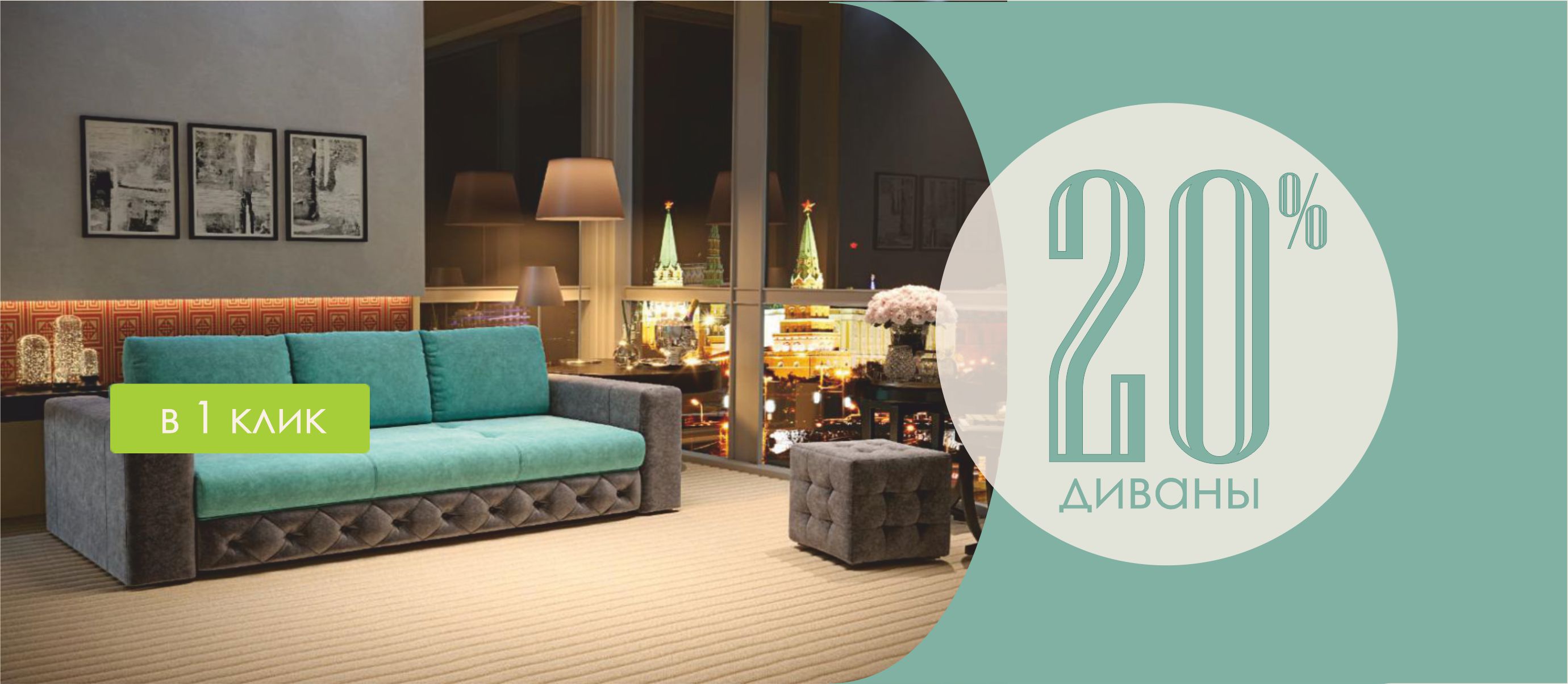 февральские скидки - диваны