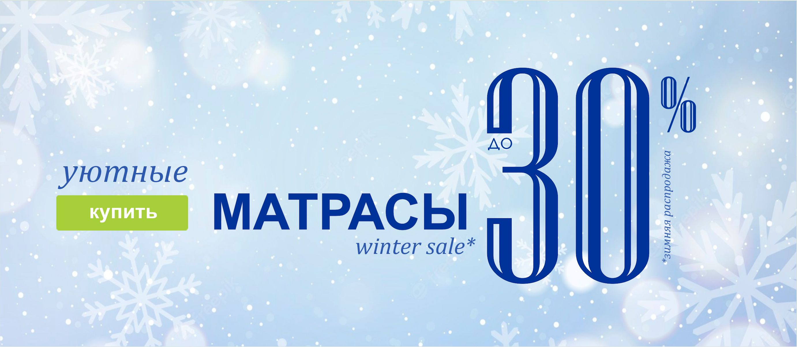 Зимние скидки на матрасы