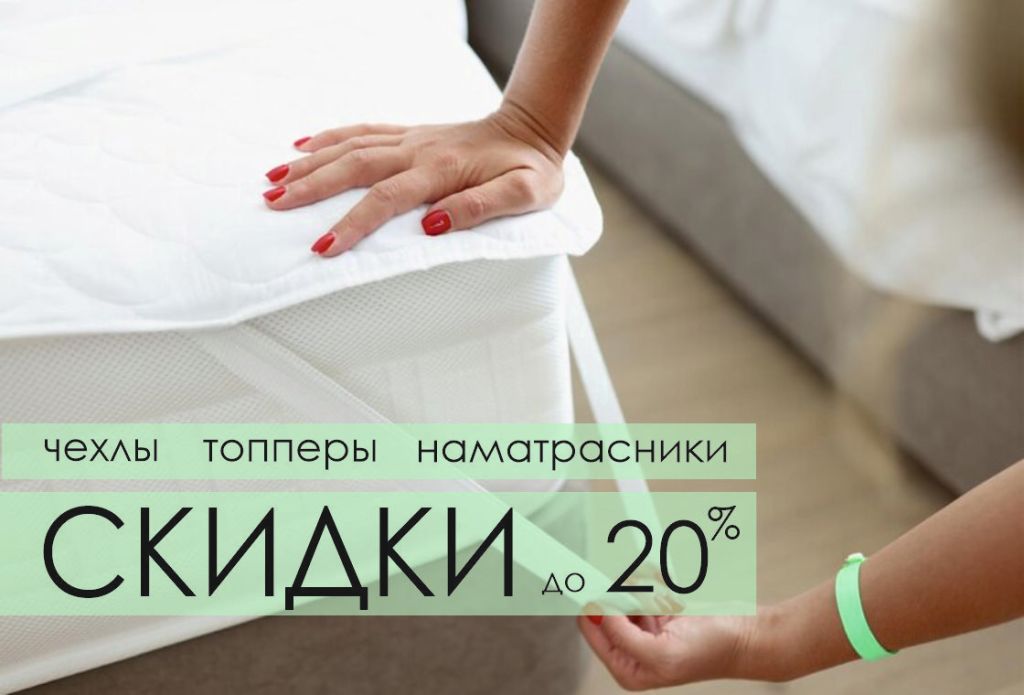 Продлеваем жизнь матраса со скидкой Продлеваем жизнь матраса со скидкой