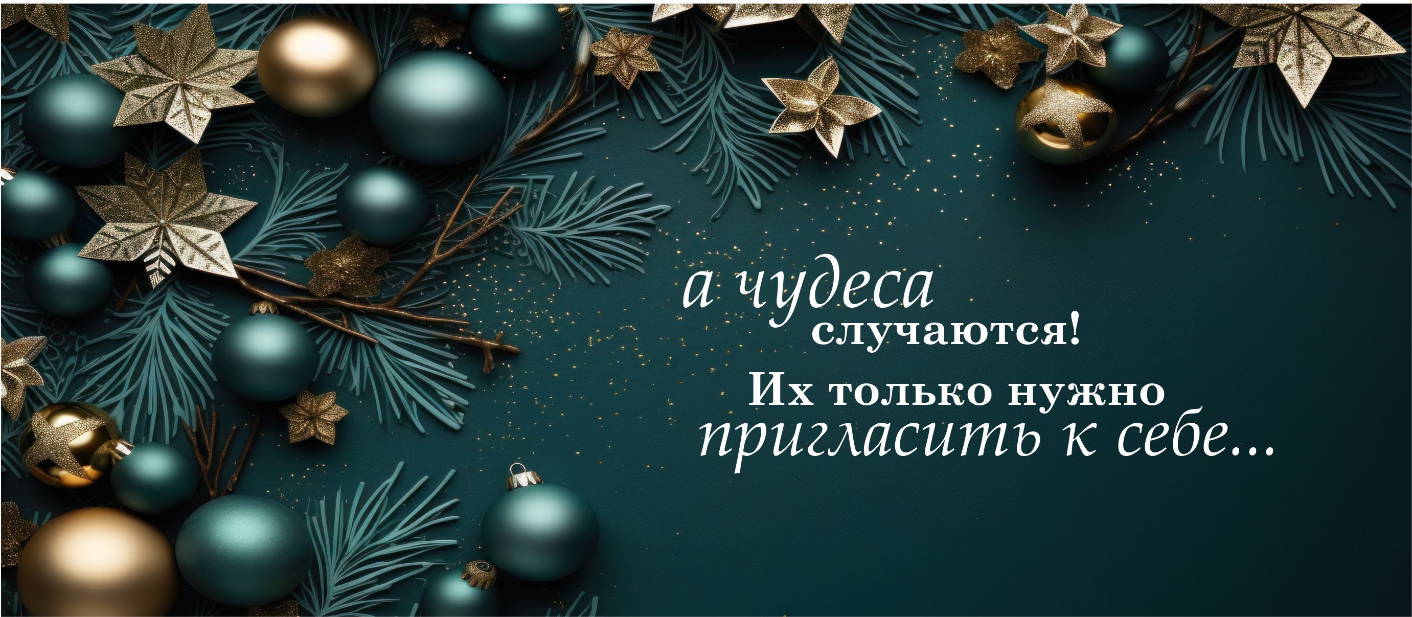 с новым годом, с новым счастьем