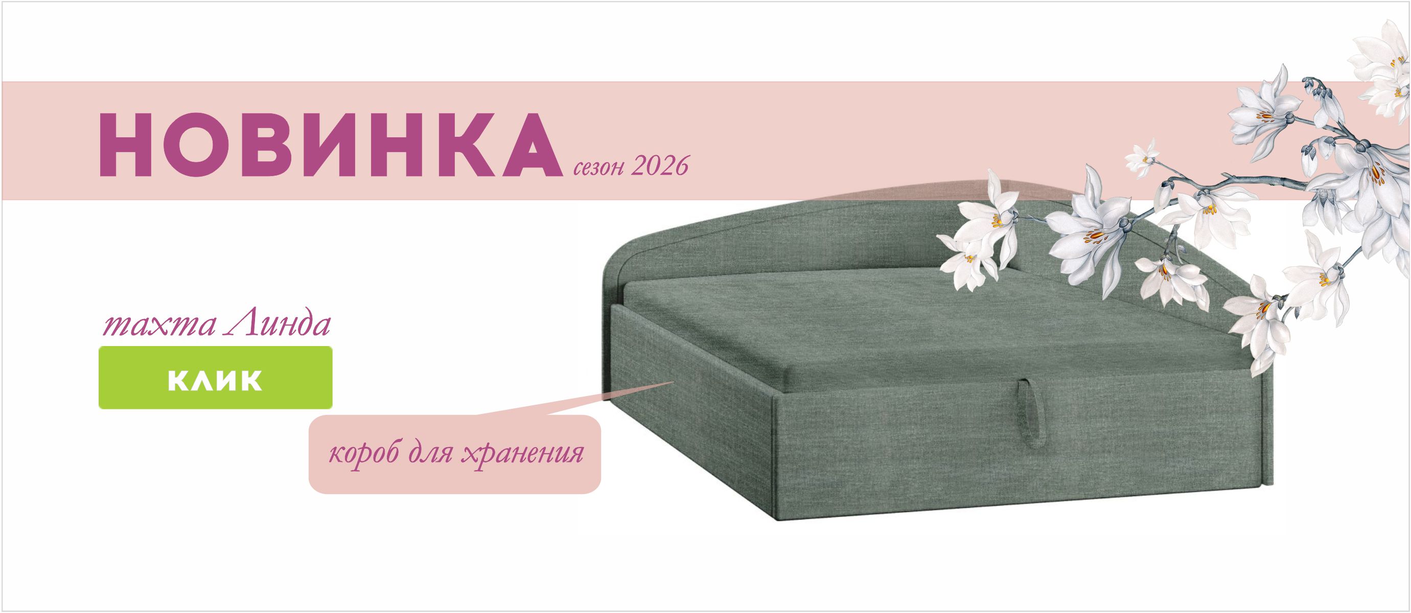 тахта линда - новинка
