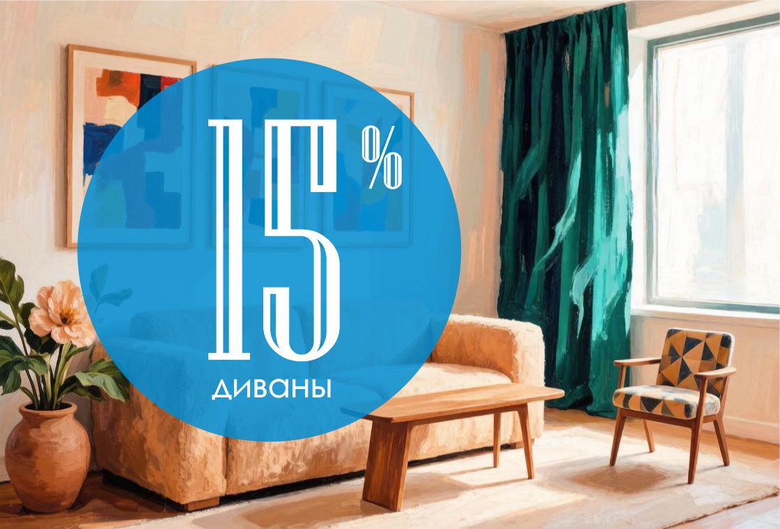 Осенний комфорт со скидкой 15%: распродажа диванов от фабрики «Виктория-Мебель»