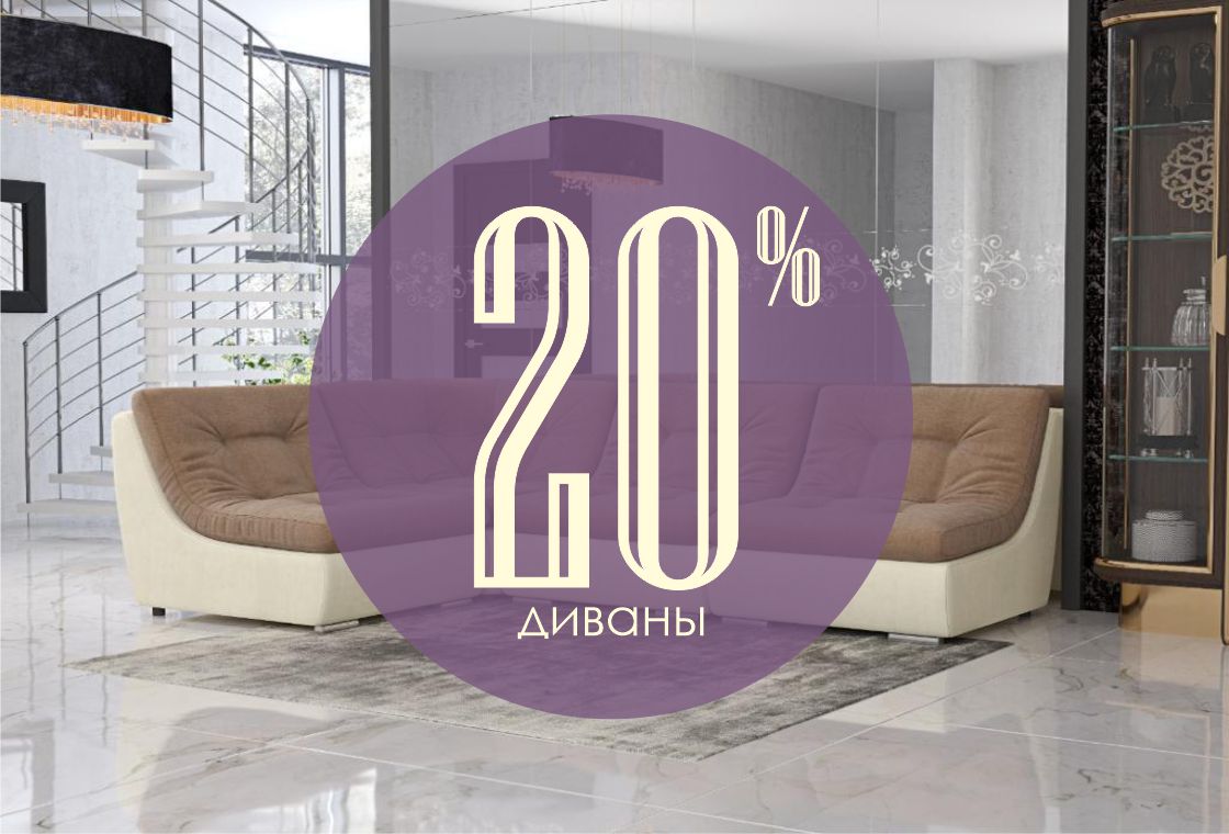 За диваном? Это к нам!