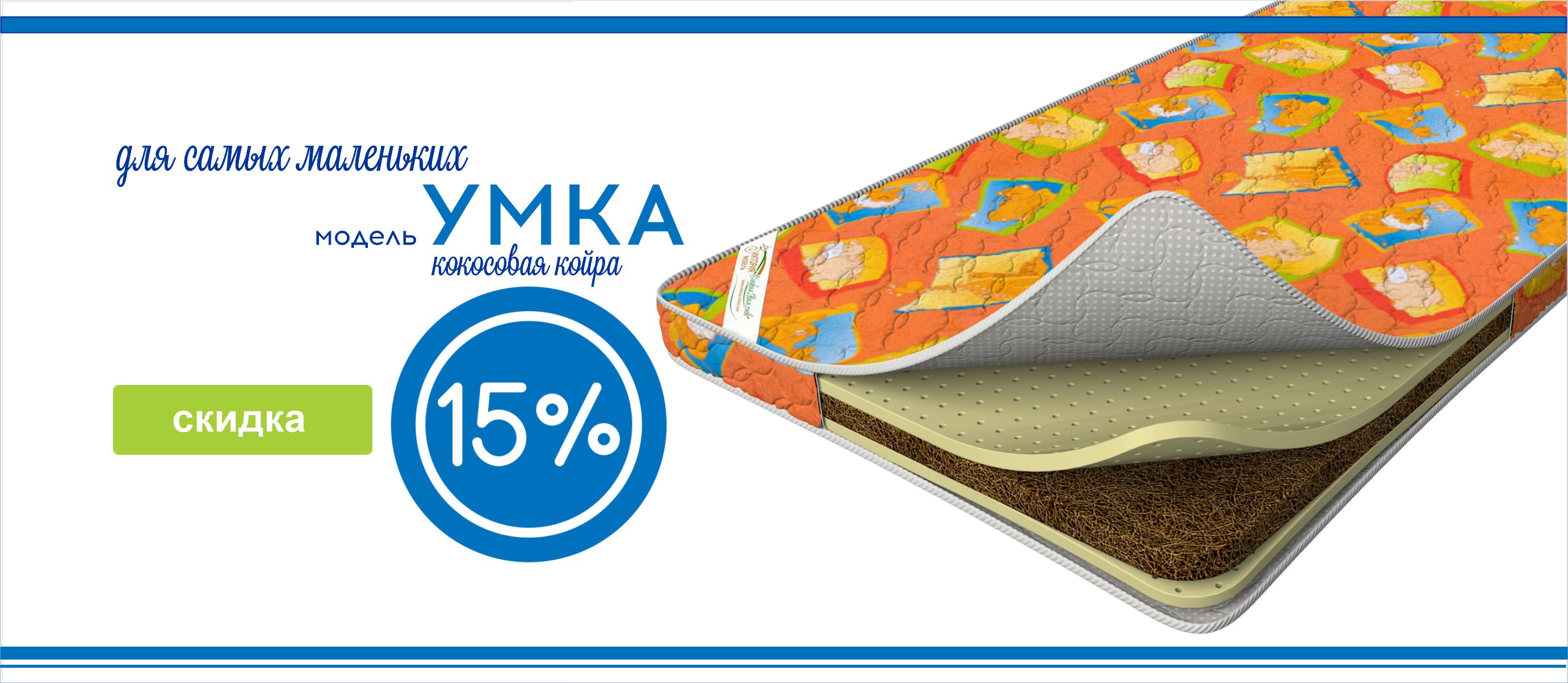 матрас умка - скидка