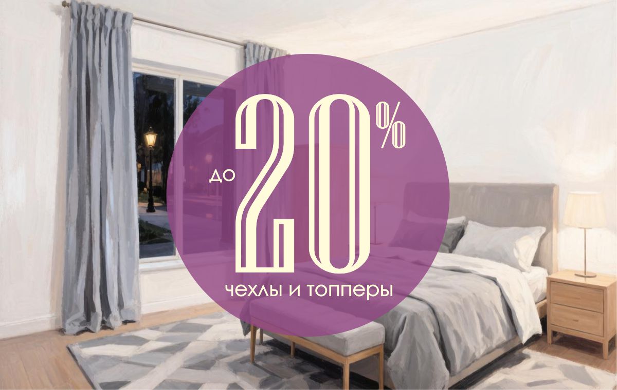 Скидка до 20% на топперы и наматрасники от фабрики «Виктория‑Мебель»! 