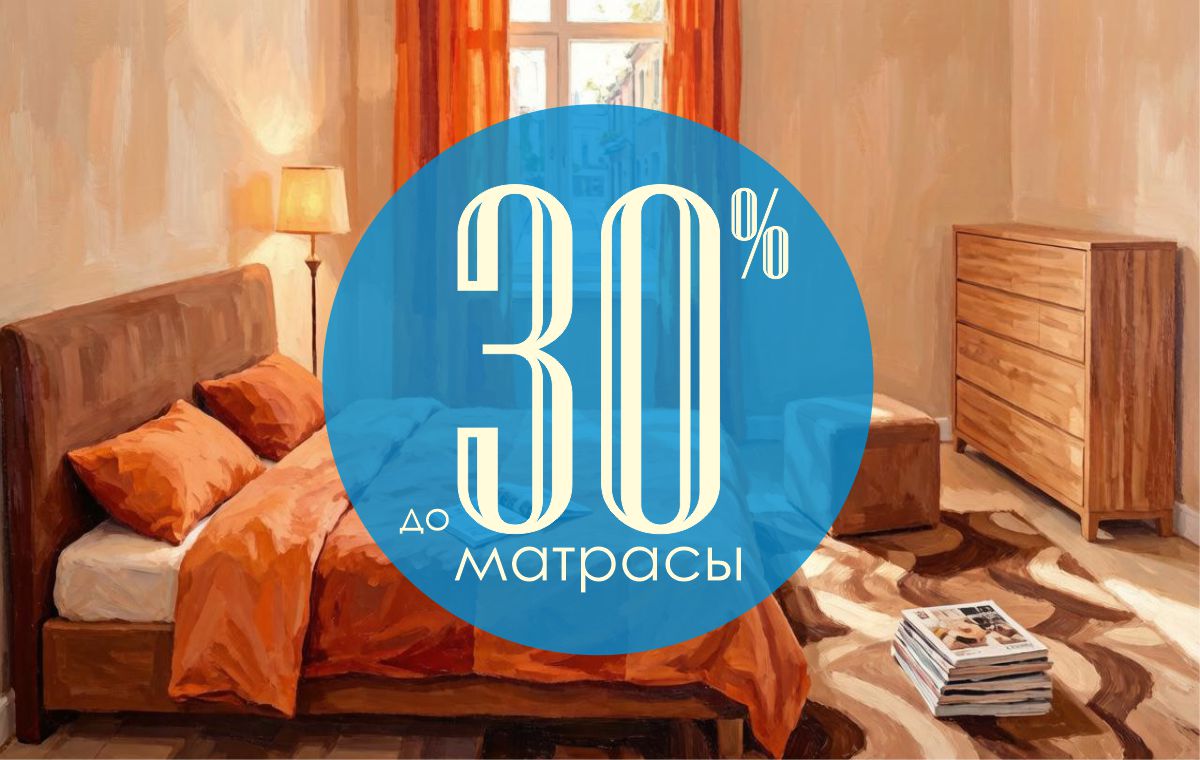 Ваш идеальный сон становится доступнее: скидки до 30% на матрасы собственного производства!