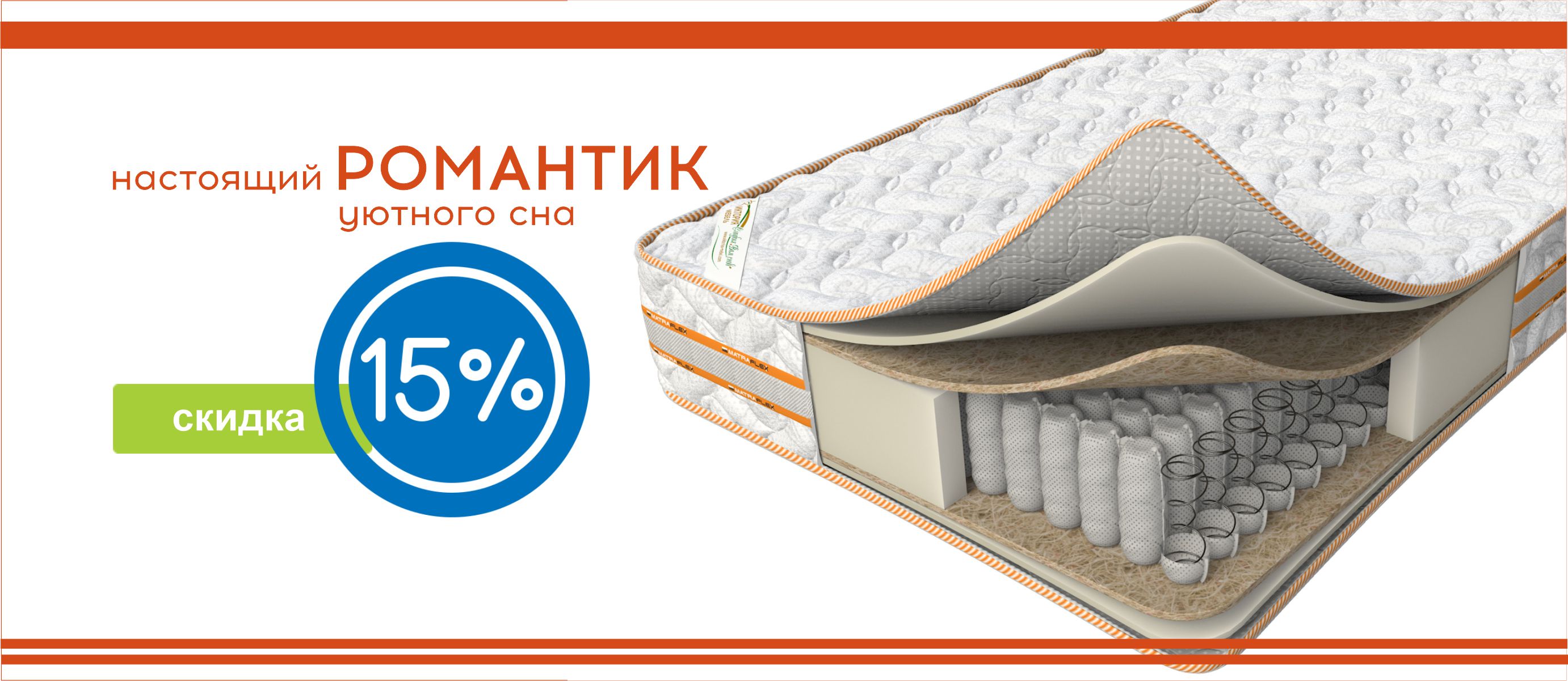 матрас романтик - скидка