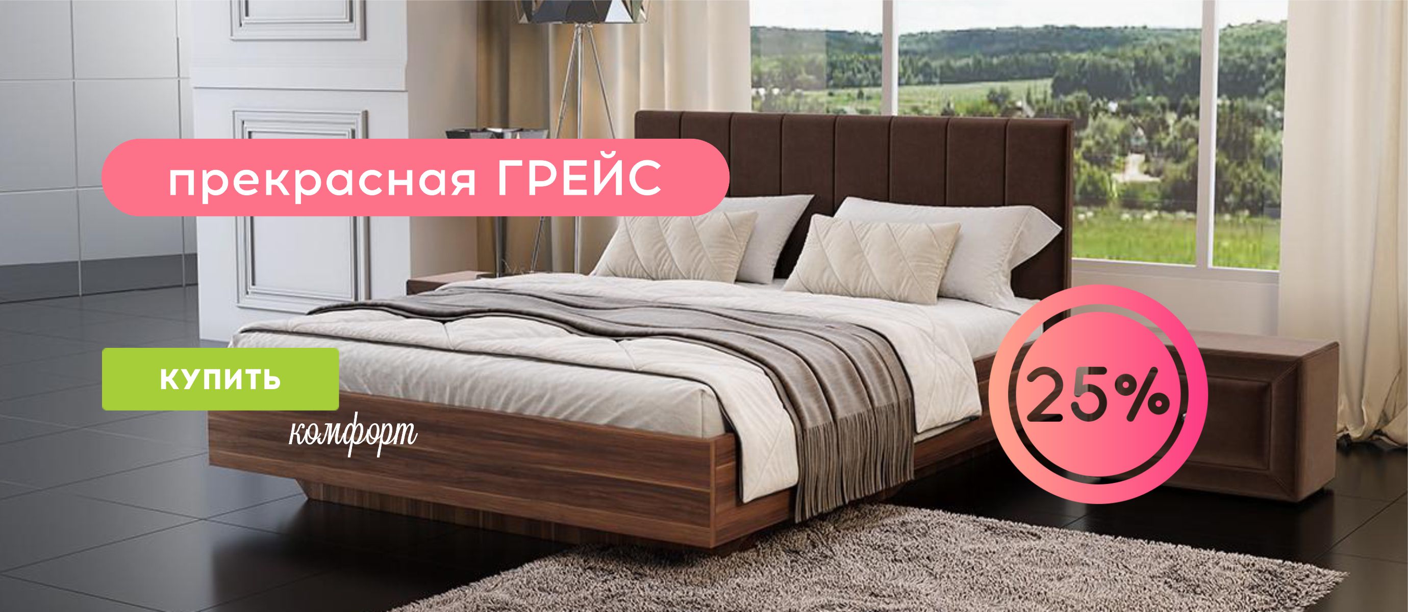 грейс - скидка