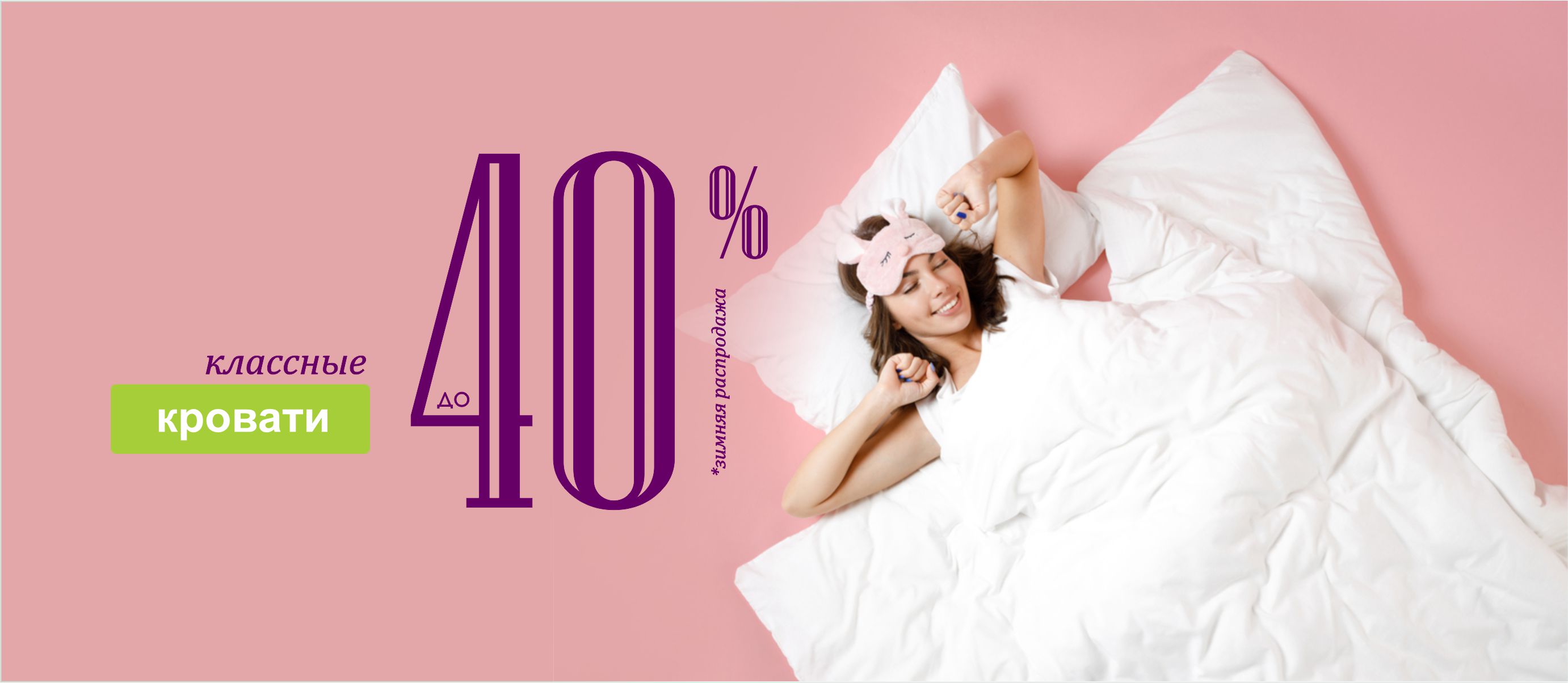 Зимние скидки на кровати