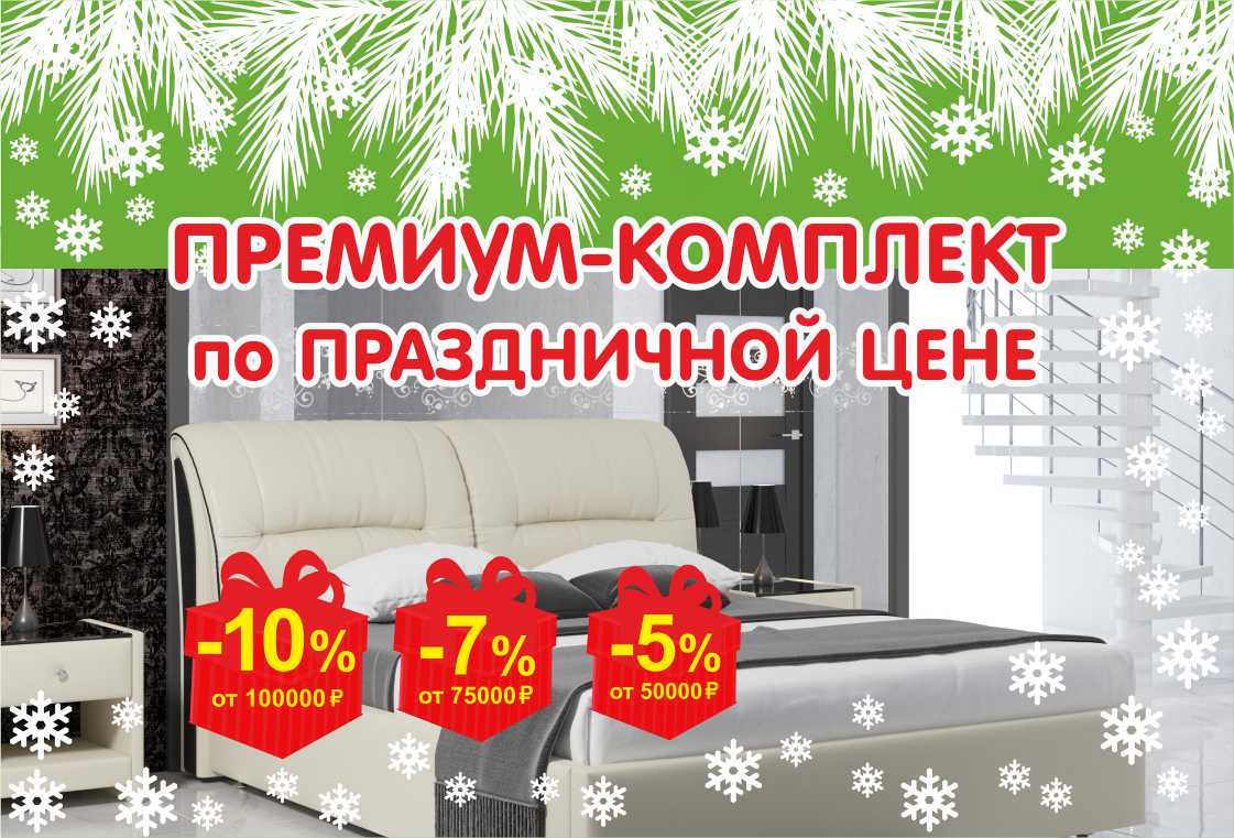 Премиальный сон! Новогодняя акция
