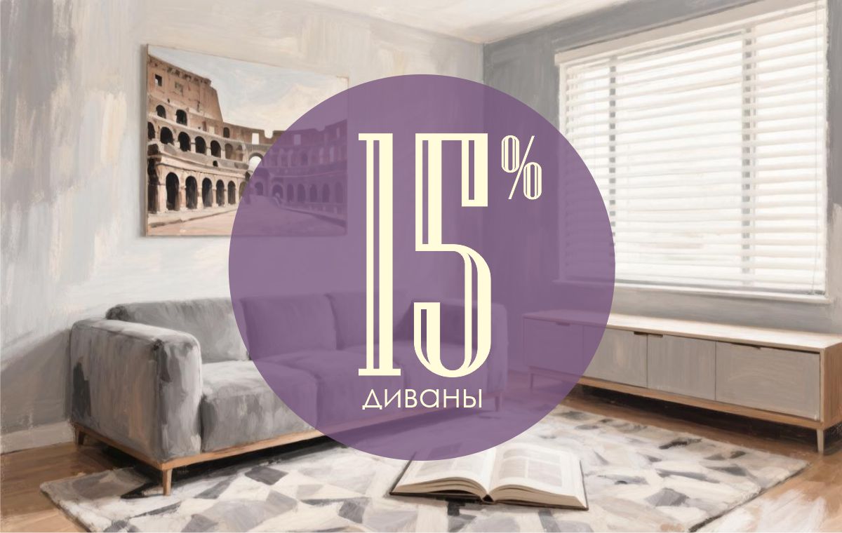 Диван вашей мечты — дешевле на 15% Акция от фабрики «Виктория Мебель»! 